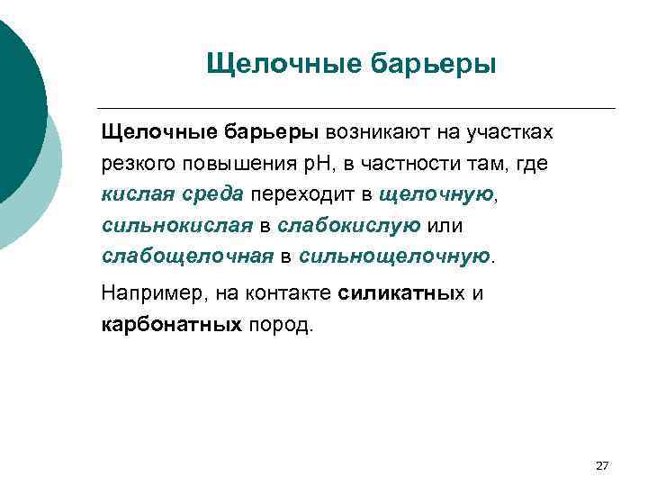 Щелочные барьеры возникают на участках резкого повышения р. Н, в частности там, где кислая