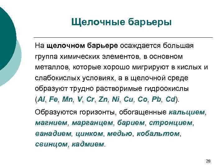 Щелочные барьеры На щелочном барьере осаждается большая группа химических элементов, в основном металлов, которые