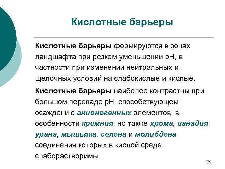 Кислотные барьеры формируются в зонах ландшафта при резком уменьшении р. Н, в частности при