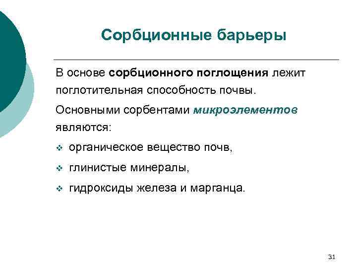 Сорбционные барьеры В основе сорбционного поглощения лежит поглотительная способность почвы. Основными сорбентами микроэлементов являются: