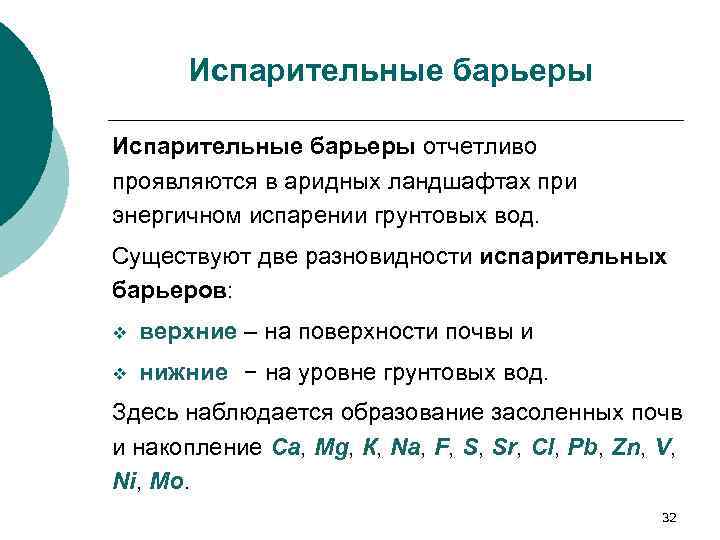 Испарительные барьеры отчетливо проявляются в аридных ландшафтах при энергичном испарении грунтовых вод. Существуют две