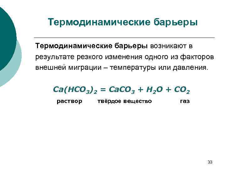 Термодинамические барьеры возникают в результате резкого изменения одного из факторов внешней миграции – температуры