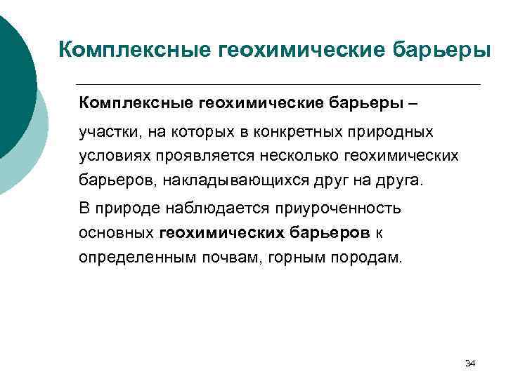 Комплексные геохимические барьеры – участки, на которых в конкретных природных условиях проявляется несколько геохимических