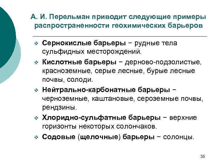 А. И. Перельман приводит следующие примеры распространенности геохимических барьеров v v v Сернокислые барьеры