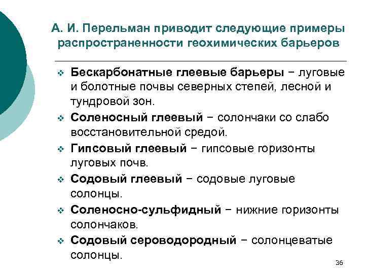 А. И. Перельман приводит следующие примеры распространенности геохимических барьеров v v v Бескарбонатные глеевые