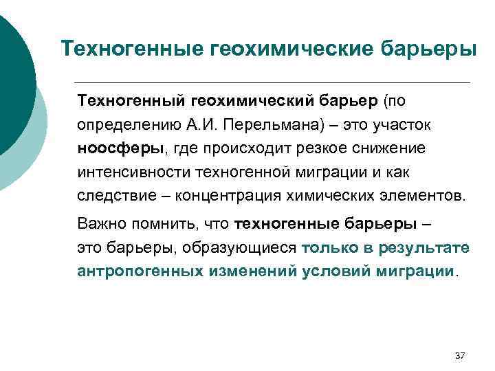 Техногенные геохимические барьеры Техногенный геохимический барьер (по определению А. И. Перельмана) – это участок