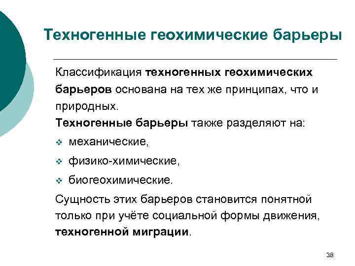 Техногенные геохимические барьеры Классификация техногенных геохимических барьеров основана на тех же принципах, что и