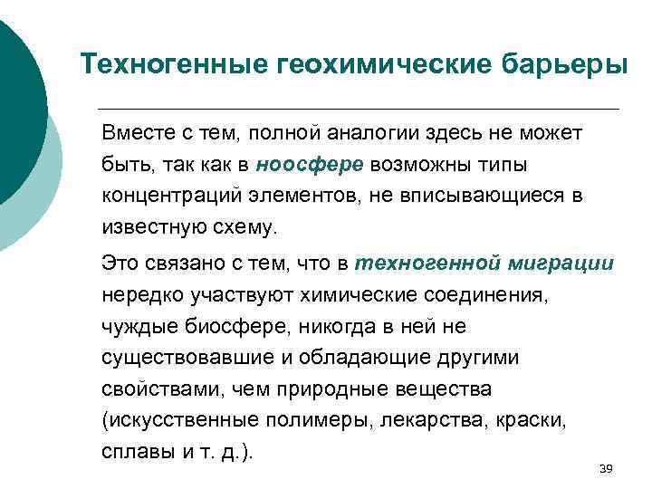 Техногенные геохимические барьеры Вместе с тем, полной аналогии здесь не может быть, так как