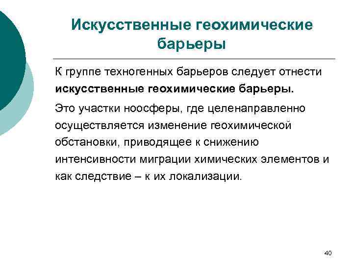 Осуществлять изменения. Механические геохимические барьеры. Искусственные геохимические барьеры. Техногенные барьеры. Латеральные геохимические барьеры.