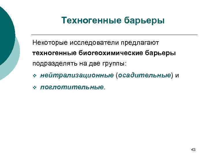 Техногенные барьеры Некоторые исследователи предлагают техногенные биогеохимические барьеры подразделять на две группы: v нейтрализационные