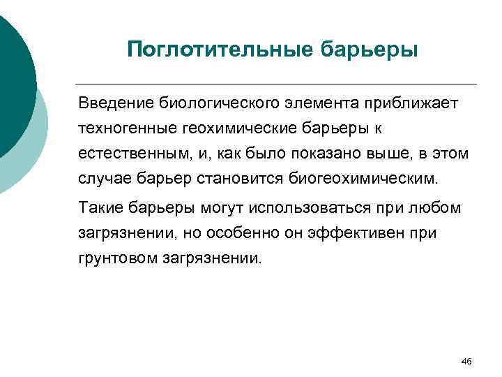 Поглотительные барьеры Введение биологического элемента приближает техногенные геохимические барьеры к естественным, и, как было