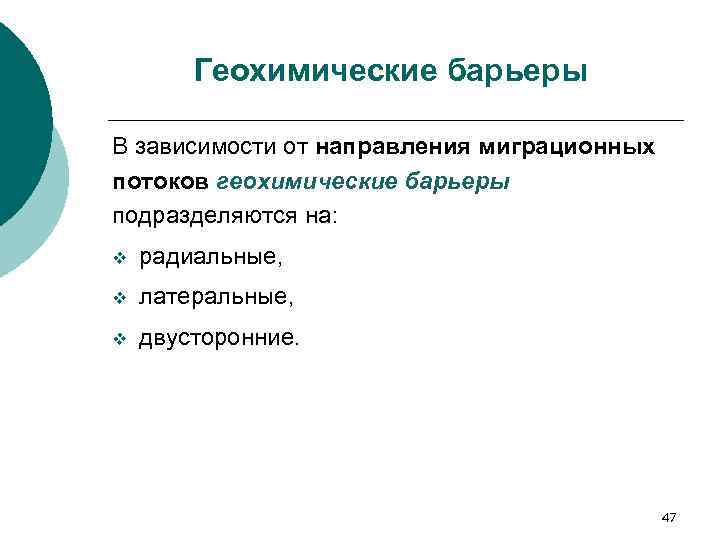 Геохимические барьеры В зависимости от направления миграционных потоков геохимические барьеры подразделяются на: v радиальные,
