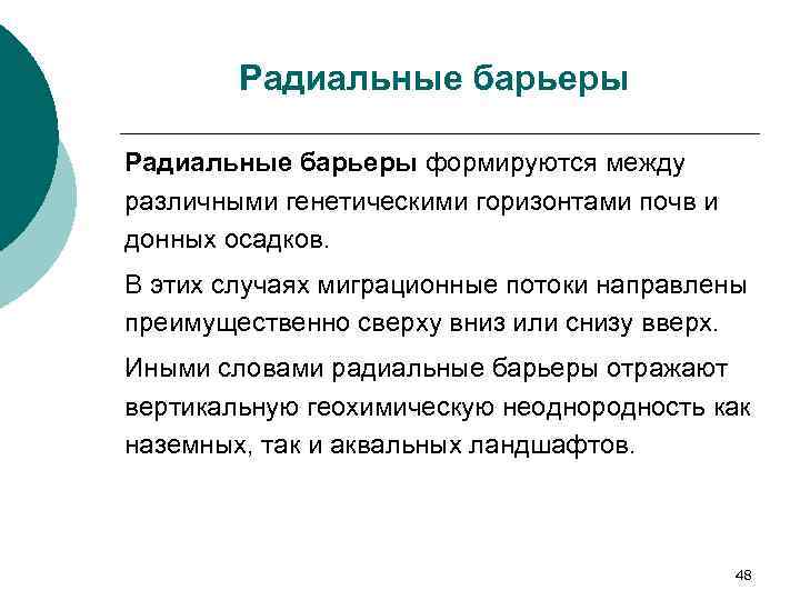 Радиальные барьеры формируются между различными генетическими горизонтами почв и донных осадков. В этих случаях