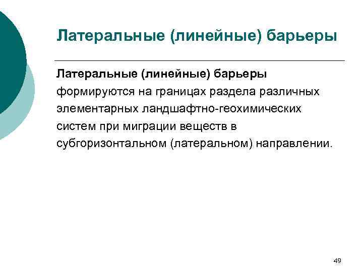 Латеральные (линейные) барьеры формируются на границах раздела различных элементарных ландшафтно геохимических систем при миграции