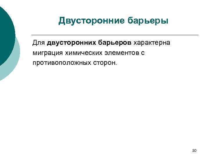 Двусторонние барьеры Для двусторонних барьеров характерна миграция химических элементов с противоположных сторон. 50 
