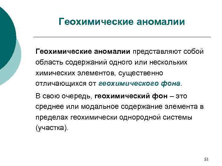 Геохимические аномалии представляют собой область содержаний одного или нескольких химических элементов, существенно отличающихся от