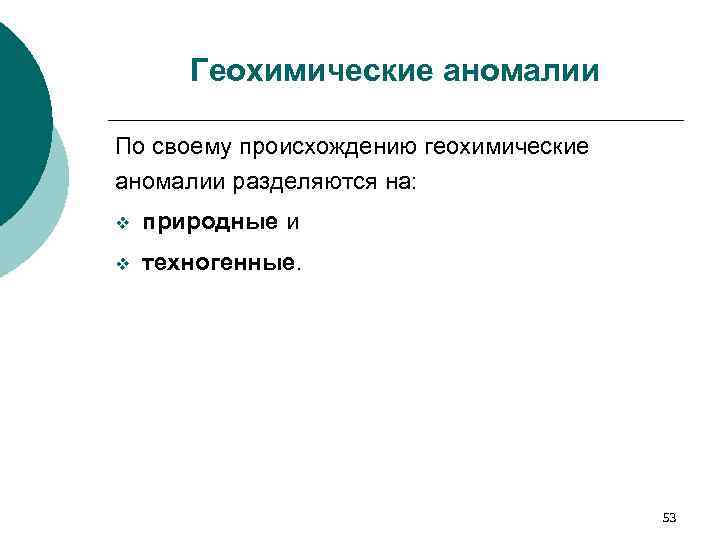 Геохимические аномалии По своему происхождению геохимические аномалии разделяются на: v природные и v техногенные.