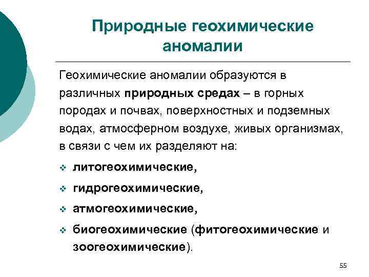 Природные геохимические аномалии Геохимические аномалии образуются в различных природных средах – в горных породах