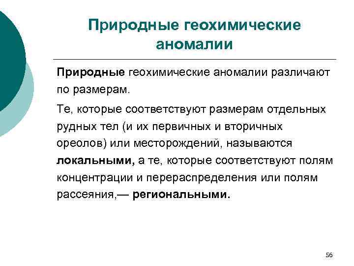 Природные геохимические аномалии различают по размерам. Те, которые соответствуют размерам отдельных рудных тел (и