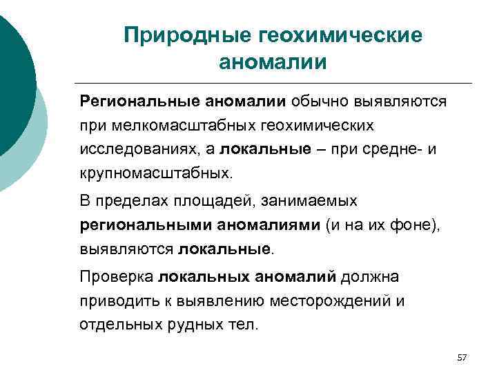 Природные геохимические аномалии Региональные аномалии обычно выявляются при мелкомасштабных геохимических исследованиях, а локальные –