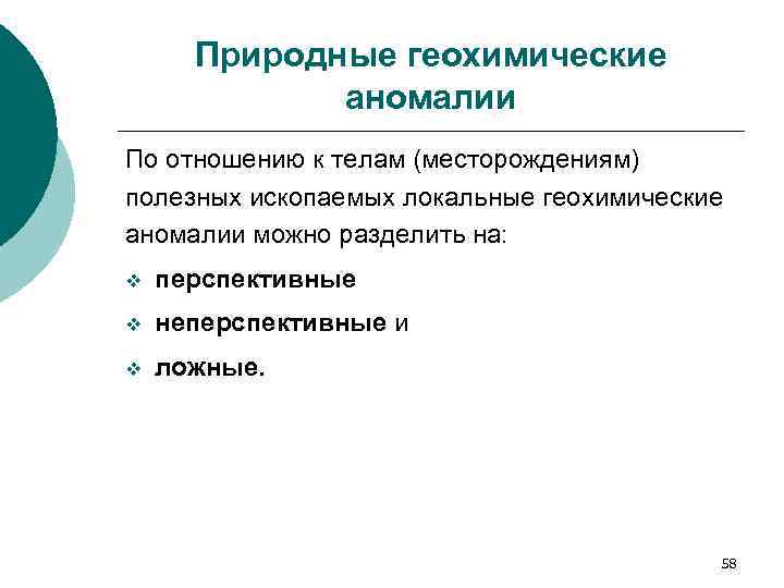 Природные геохимические аномалии По отношению к телам (месторождениям) полезных ископаемых локальные геохимические аномалии можно