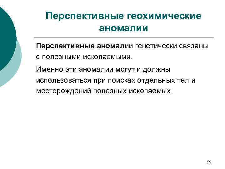 Перспективные геохимические аномалии Перспективные аномалии генетически связаны с полезными ископаемыми. Именно эти аномалии могут