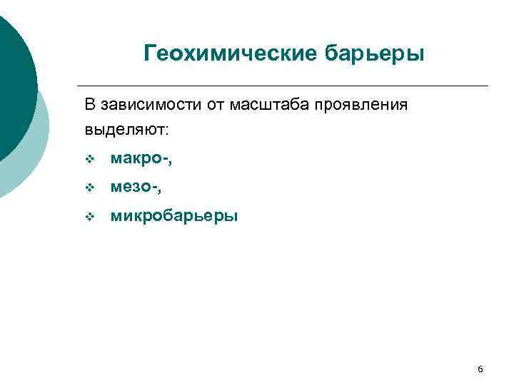 Геохимические барьеры В зависимости от масштаба проявления выделяют: v макро-, v мезо-, v микробарьеры