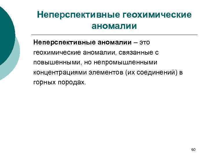 Неперспективные геохимические аномалии Неперспективные аномалии – это геохимические аномалии, связанные с повышенными, но непромышленными