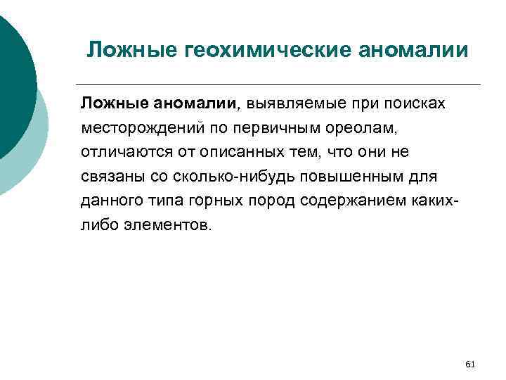 Ложные геохимические аномалии Ложные аномалии, выявляемые при поисках месторождений по первичным ореолам, отличаются от