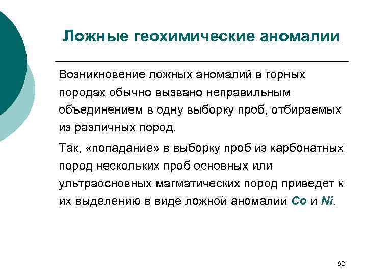 Ложные геохимические аномалии Возникновение ложных аномалий в горных породах обычно вызвано неправильным объединением в