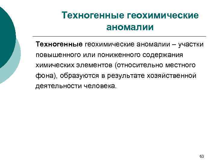 Техногенные геохимические аномалии – участки повышенного или пониженного содержания химических элементов (относительно местного фона),