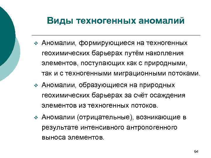 Виды техногенных аномалий v Аномалии, формирующиеся на техногенных геохимических барьерах путём накопления элементов, поступающих