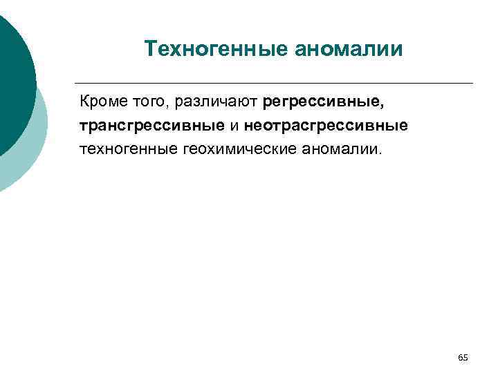 Техногенные аномалии Кроме того, различают регрессивные, трансгрессивные и неотрасгрессивные техногенные геохимические аномалии. 65 