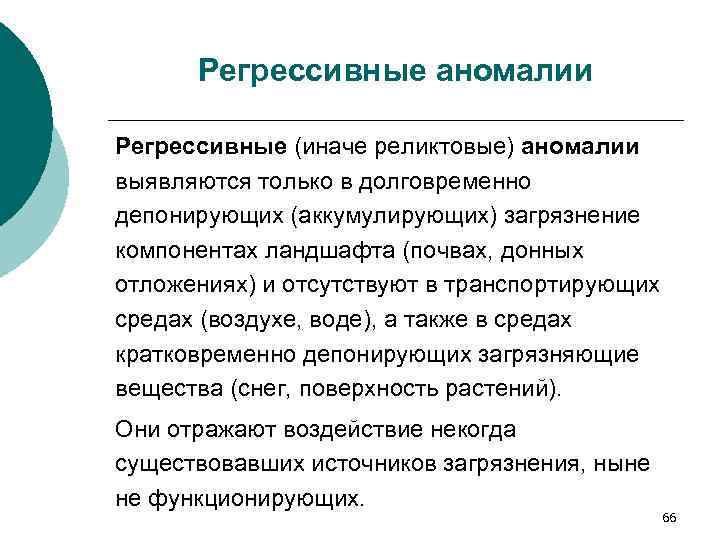 Регрессивные аномалии Регрессивные (иначе реликтовые) аномалии выявляются только в долговременно депонирующих (аккумулирующих) загрязнение компонентах