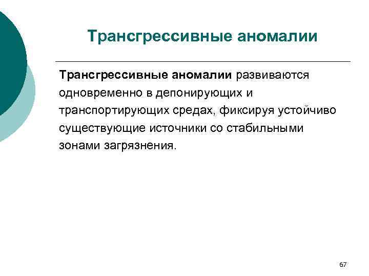 Трансгрессивные аномалии развиваются одновременно в депонирующих и транспортирующих средах, фиксируя устойчиво существующие источники со