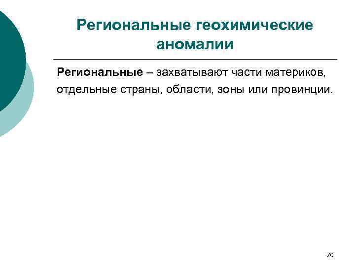 Региональные геохимические аномалии Региональные – захватывают части материков, отдельные страны, области, зоны или провинции.