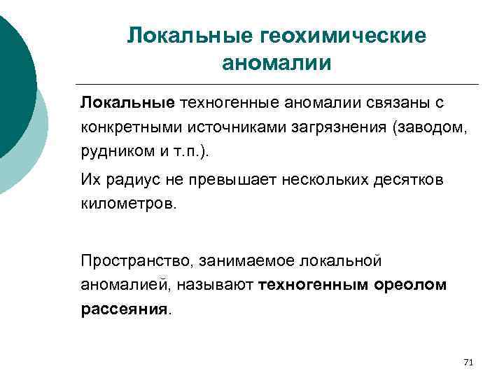 Локальные геохимические аномалии Локальные техногенные аномалии связаны с конкретными источниками загрязнения (заводом, рудником и