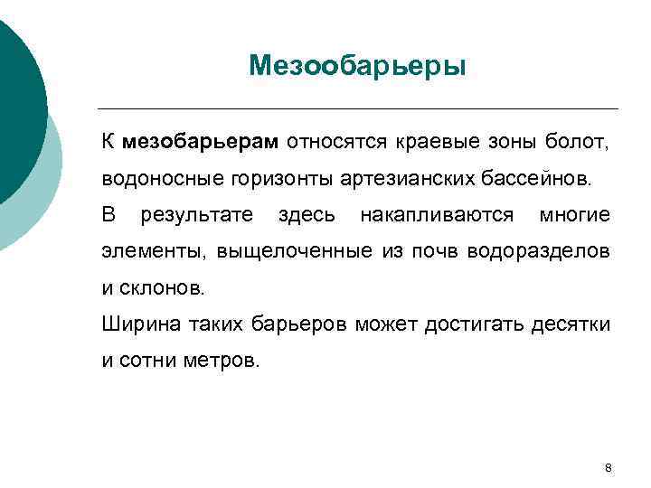 Мезообарьеры К мезобарьерам относятся краевые зоны болот, водоносные горизонты артезианских бассейнов. В результате здесь