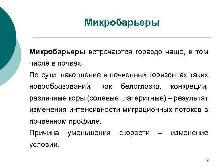 Микробарьеры встречаются гораздо чаще, в том числе в почвах. По сути, накопление в почвенных