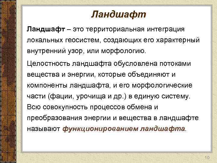 Ландшафт – это территориальная интеграция локальных геосистем, создающих его характерный внутренний узор, или морфологию.