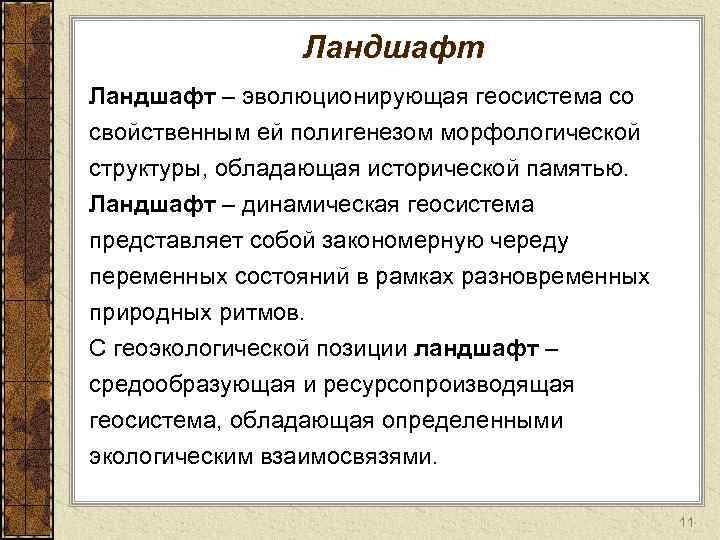Ландшафт – эволюционирующая геосистема со свойственным ей полигенезом морфологической структуры, обладающая исторической памятью. Ландшафт