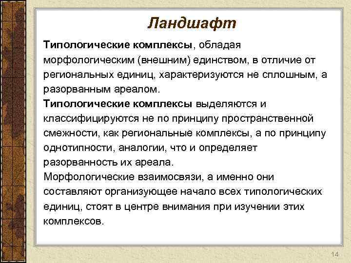 Ландшафт Типологические комплексы, обладая морфологическим (внешним) единством, в отличие от региональных единиц, характеризуются не