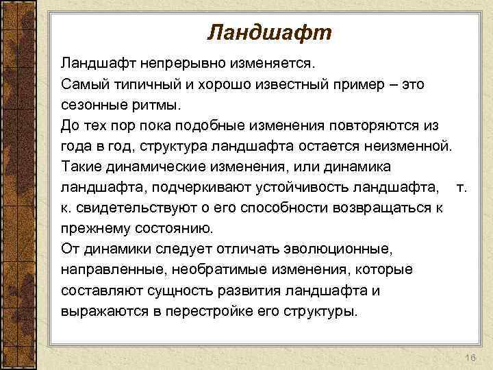 Ландшафт непрерывно изменяется. Самый типичный и хорошо известный пример – это сезонные ритмы. До