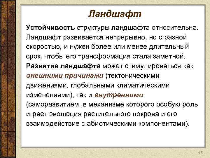 Ландшафт Устойчивость структуры ландшафта относительна. Ландшафт развивается непрерывно, но с разной скоростью, и нужен
