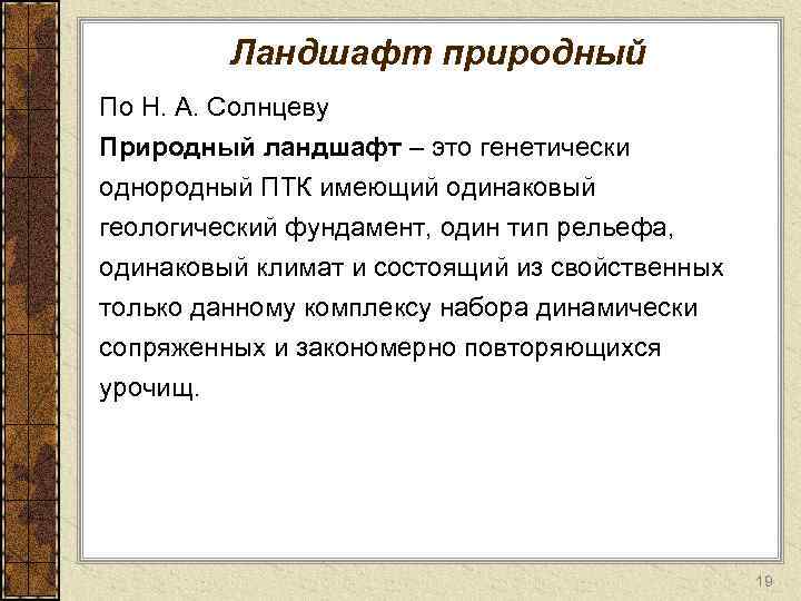 Ландшафт природный По Н. А. Солнцеву Природный ландшафт – это генетически однородный ПТК имеющий