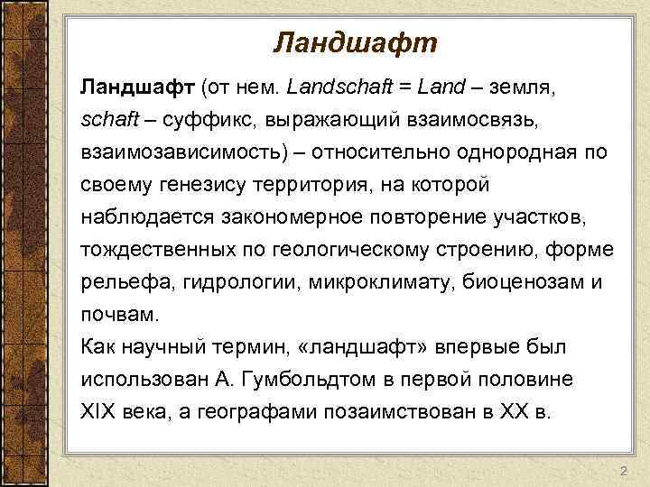 Ландшафт (от нем. Landschaft = Lаnd – земля, schaft – суффикс, выражающий взаимосвязь, взаимозависимость)