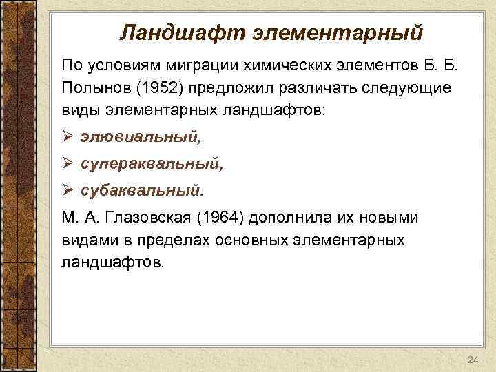Ландшафт элементарный По условиям миграции химических элементов Б. Б. Полынов (1952) предложил различать следующие