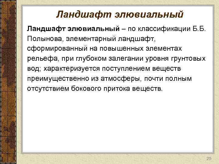 Ландшафт элювиальный – по классификации Б. Б. Полынова, элементарный ландшафт, сформированный на повышенных элементах