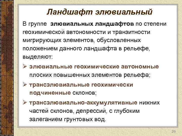 Ландшафт элювиальный В группе элювиальных ландшафтов по степени геохимической автономности и транзитности мигрирующих элементов,