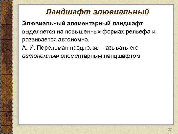 Ландшафт элювиальный Элювиальный элементарный ландшафт выделяется на повышенных формах рельефа и развивается автономно. А.